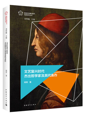 

文艺复兴时代杰出哲学家及其代表作