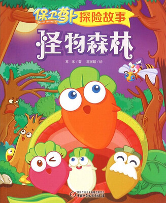 

保卫萝卜探险故事：怪物森林