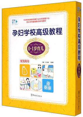 

孕妇学校高级教程：0-1岁育儿（学员用书 附手册）