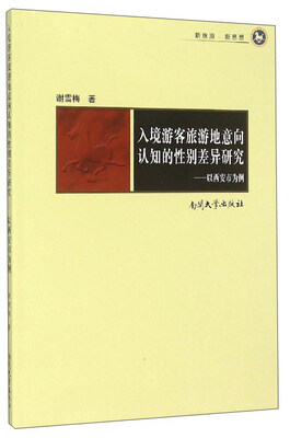 

入境游客旅游地意向认知的性别差异研究以西安市为例
