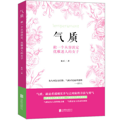 

气质：做一个从容淡定、优雅迷人的女子