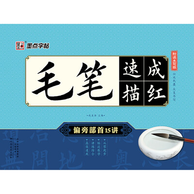 

墨点字帖 毛笔速成描红 偏旁部首15讲
