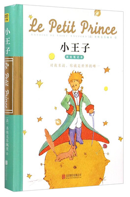 

小王子原绘笔记本