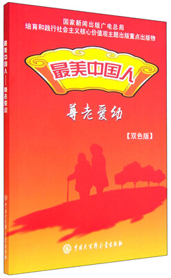

最美中国人：尊老爱幼（双色版）