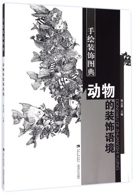 

动物的装饰语境/手绘装饰图典