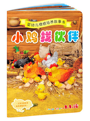 

婴幼儿情感培养故事书小鸡找伙伴汉英双语读本