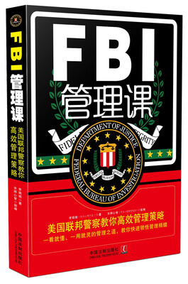 

FBI管理课：美国联邦警察教你高效管理策略
