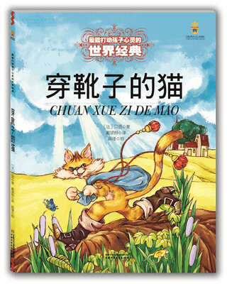

最能打动孩子心灵的世界经典穿靴子的猫