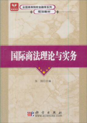 

全国高等院校金融学系列规划教材：国际商法理论与实务