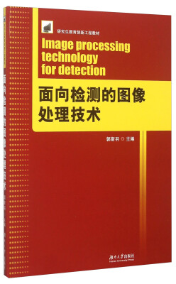 

面向检测的图像处理技术
