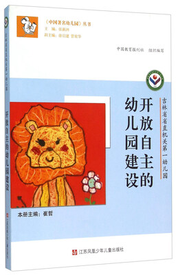 

吉林省省直机关第一幼儿园 开放自主的幼儿园建设