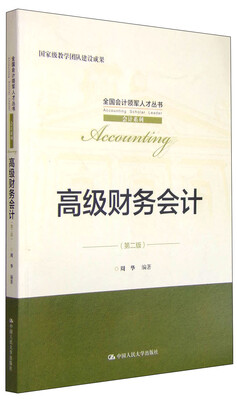 

高级财务会计第二版