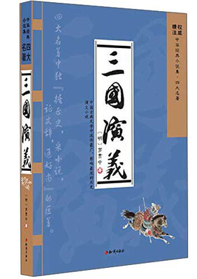 

四大名著三国演义