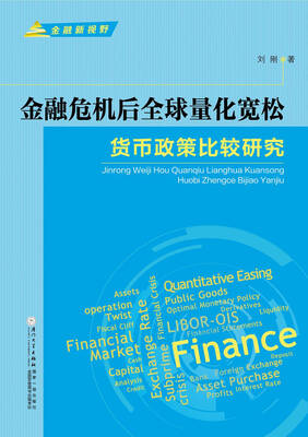 

金融危机后全球量化宽松货币政策比较研究