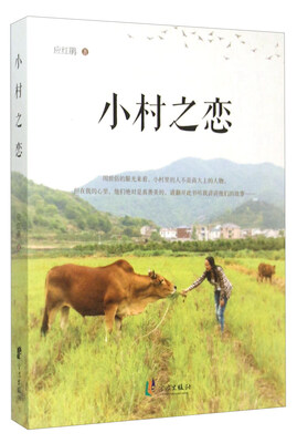 

小村之恋
