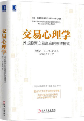 

交易心理学：养成股票交易赢家的思维模式