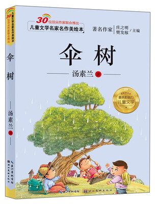 

儿童文学名家名作美绘本：伞树（注音版）
