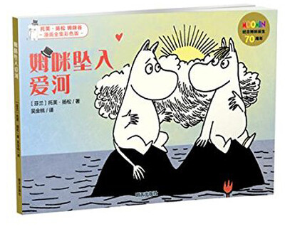 

姆咪坠入爱河