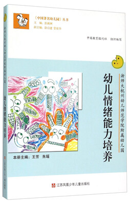 

浙师大杭州幼儿师范学院附属幼儿园 幼儿情绪能力培养