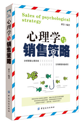 

心理学与销售策略