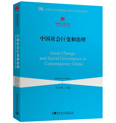 

理解中国丛书：中国社会巨变和治理