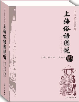 

上海俗语图说