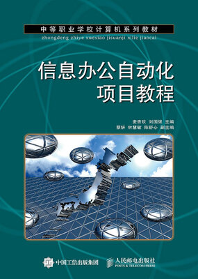 

信息办公自动化项目教程