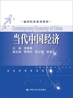 

当代中国经济/通用经济系列教材