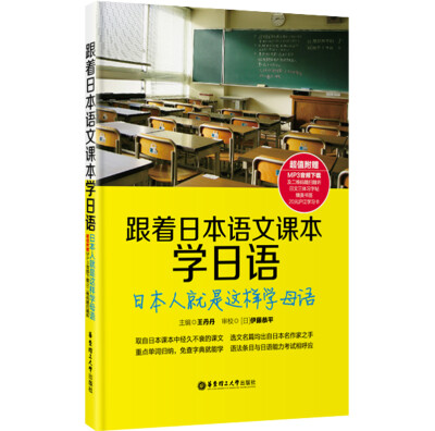 

跟着日本语文课本学日语日本人就是这样学母语附赠MP3音频下载及二维码随扫随听