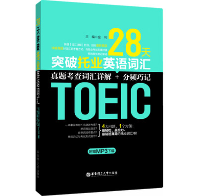 

28天突破托业英语词汇：真题考查词汇详解+分频巧记（附赠MP3下载）