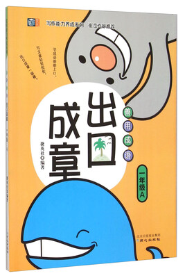 

善用成语出口成章（一年级A）