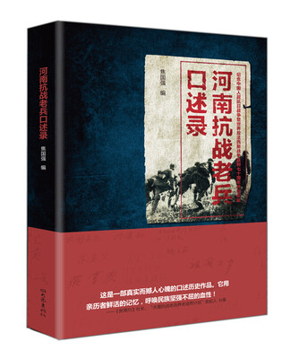 

河南抗战老兵口述录