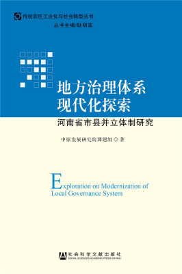 

地方治理体系现代化探索：河南省市县并立体制研究