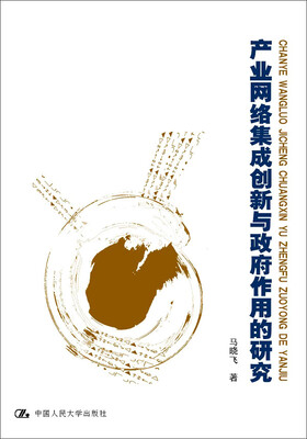 

产业网络集成创新与政府作用的研究