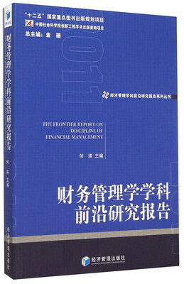 

财务管理学学科前沿研究报告