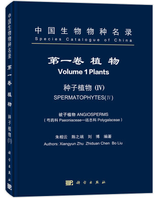 

中国生物物种名录 第一卷 植物 种子植物4
