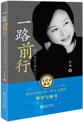 

一路前行：我当电视主播的日子