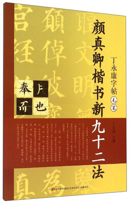 

颜真卿楷书新九十二法（毛笔）