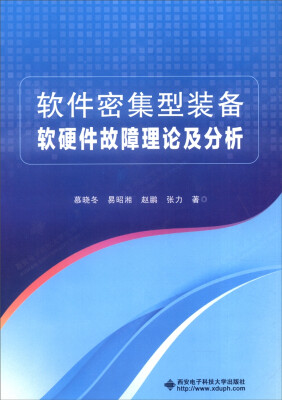 

软件密集型装备软硬件故障理论及分析