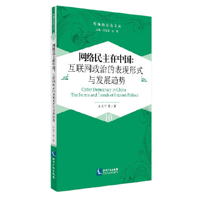 

网络民主在中国：互联网政治的表现形式与发展趋势