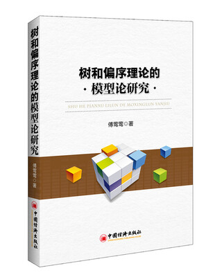

树和偏序理论的模型论研究