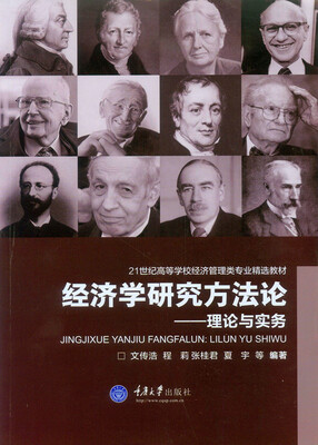 

经济学研究方法论：理论与实务