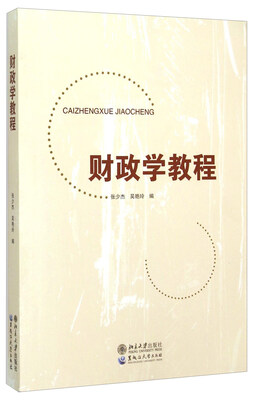 

财政学教程