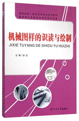 

机械图样的识读与绘制/高职机电一体化技术专业系列教材