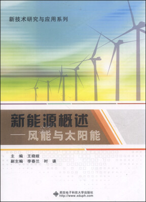 

新技术研究与应用系列：新能源概述 风能与太阳能