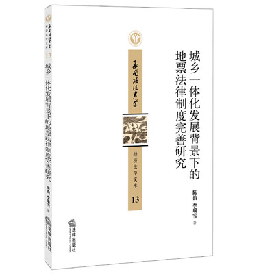 

城乡一体化发展背景下的地票法律制度完善研究