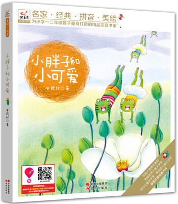 

快乐鸟拼音读物：小胖子和小可爱