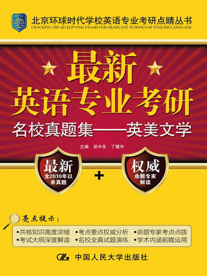 

最新英语专业考研名校真题集：英美文学/北京环球时代学校英语专业考研点睛丛书