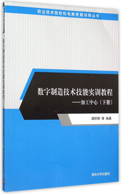 

数字制造技术技能实训教程：加工中心（下册）