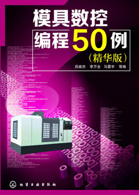 

模具数控编程50例（精华版）